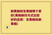 制黄精和生黄精哪个更好(黄精制作方式比较好的选择：生黄精和制黄精)