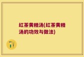 红茶黄精汤(红茶黄精汤的功效与做法)
