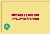 继断黄精茶(黄精茶的功效与饮用方法详解)