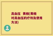 高血压  黄精(黄精对高血压的疗效及使用方法)