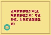 正规黄精种植公司(正规黄精种植公司：专业种植，为您打造健康生态)