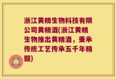 浙江黄精生物科技有限公司黄精酒(浙江黄精生物推出黄精酒，秉承传统工艺传承五千年精髓)