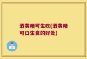酒黄精可生吃(酒黄精可口生食的好处)