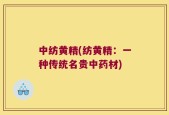 中纺黄精(纺黄精：一种传统名贵中药材)