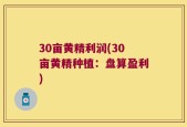 30亩黄精利润(30亩黄精种植：盘算盈利)