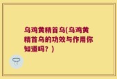 乌鸡黄精首乌(乌鸡黄精首乌的功效与作用你知道吗？)