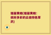 瑞丽黄精(瑞丽黄精：缤纷多彩的云南特色草药)