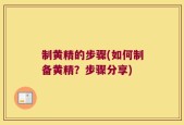 制黄精的步骤(如何制备黄精？步骤分享)
