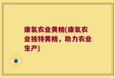 康氧农业黄精(康氧农业独特黄精，助力农业生产)