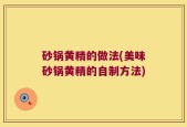砂锅黄精的做法(美味砂锅黄精的自制方法)