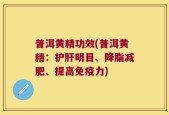 普洱黄精功效(普洱黄精：护肝明目、降脂减肥、提高免疫力)