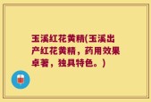 玉溪红花黄精(玉溪出产红花黄精，药用效果卓著，独具特色。)