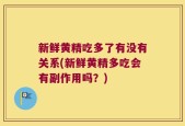 新鲜黄精吃多了有没有关系(新鲜黄精多吃会有副作用吗？)