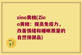 zino黄精(Zino黄精：提高免疫力，改善情绪和睡眠质量的自然保健品)