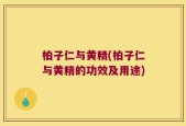 柏子仁与黄精(柏子仁与黄精的功效及用途)