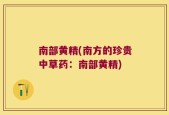 南部黄精(南方的珍贵中草药：南部黄精)