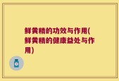 鲜黄精的功效与作用(鲜黄精的健康益处与作用)