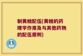 制黄精配伍(黄精的药理学作用及与其他药物的配伍原则)