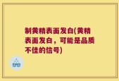 制黄精表面发白(黄精表面发白，可能是品质不佳的信号)