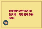 刺黄精的功效和药用(刺黄精：药膳调理多种疾病)