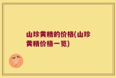 山珍黄精的价格(山珍黄精价格一览)