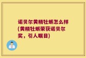 诺贝尔黄精牡蛎怎么样(黄精牡蛎荣获诺贝尔奖，引人瞩目)