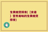 生黄精煲排骨(【食谱】营养美味的生黄精煲排骨)