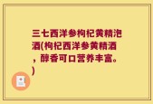 三七西洋参枸杞黄精泡酒(枸杞西洋参黄精酒，醇香可口营养丰富。)