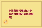 宁波黄精代理进口(宁波进口黄精产品代理服务)
