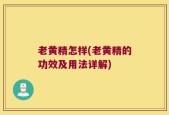 老黄精怎样(老黄精的功效及用法详解)
