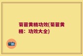 菊苣黄精功效(菊苣黄精：功效大全)
