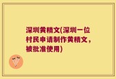 深圳黄精文(深圳一位村民申请制作黄精文，被批准使用)