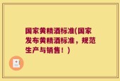 国家黄精酒标准(国家发布黄精酒标准，规范生产与销售！)