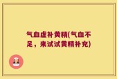 气血虚补黄精(气血不足，来试试黄精补充)