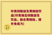 珍奥核酸益生黄精肽饮品(珍奥推出核酸益生饮品，融合黄精肽，提升免疫力)