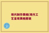 现代制作黄精(现代工艺呈现黄精原貌