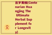 百岁黄精(Centenarian Huangjing The Ultimate Herbal Supplement for Longevity)