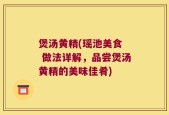 煲汤黄精(瑶池美食  做法详解，品尝煲汤黄精的美味佳肴)