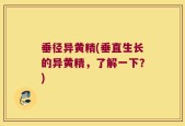 垂径异黄精(垂直生长的异黄精，了解一下？)
