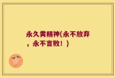 永久黄精神(永不放弃，永不言败！)