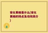 安化黄精是什么(安化黄精的特点及功效简介)