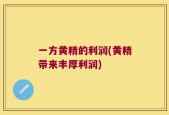 一方黄精的利润(黄精带来丰厚利润)