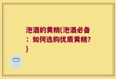 泡酒的黄精(泡酒必备：如何选购优质黄精？)