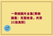 一黄精图片全集(黄精图集：完整收录，共赏21张美照)