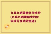 九真九晒黄精化学成分(九真九晒黄精中的化学成分及功效概述)