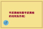 平武黄精效果平武黄精的功效及作用)
