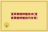 宜宾黄精种植技术(宜宾黄精种植技巧分享)