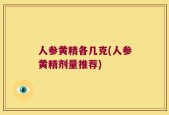 人参黄精各几克(人参黄精剂量推荐)