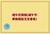 端午挖黄精(端午节：黄精掘起又见春色)