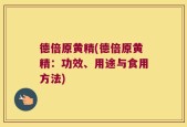 德倍原黄精(德倍原黄精：功效、用途与食用方法)